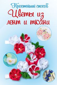 Цветы из лент и ткани