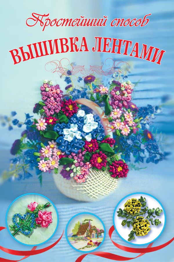 Вышивка лентами Вышивка лентами Анциферова Ася