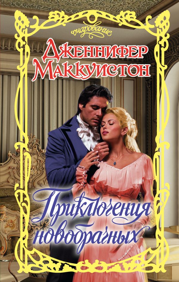 Приключения новобрачных Приключения новобрачных Маккуистон Д.