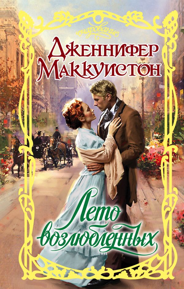 Zakazat.ru: Лето возлюбленных. Маккуистон Дженнифер