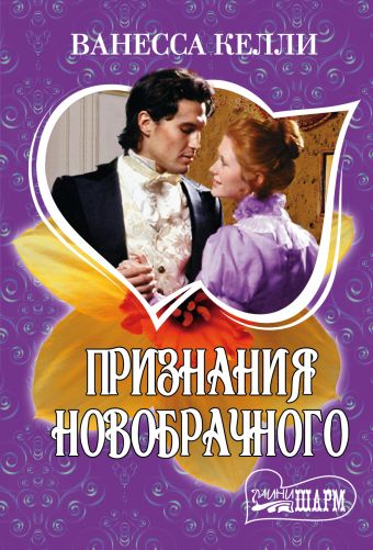 Признания новобрачного Признания новобрачного Келли В.