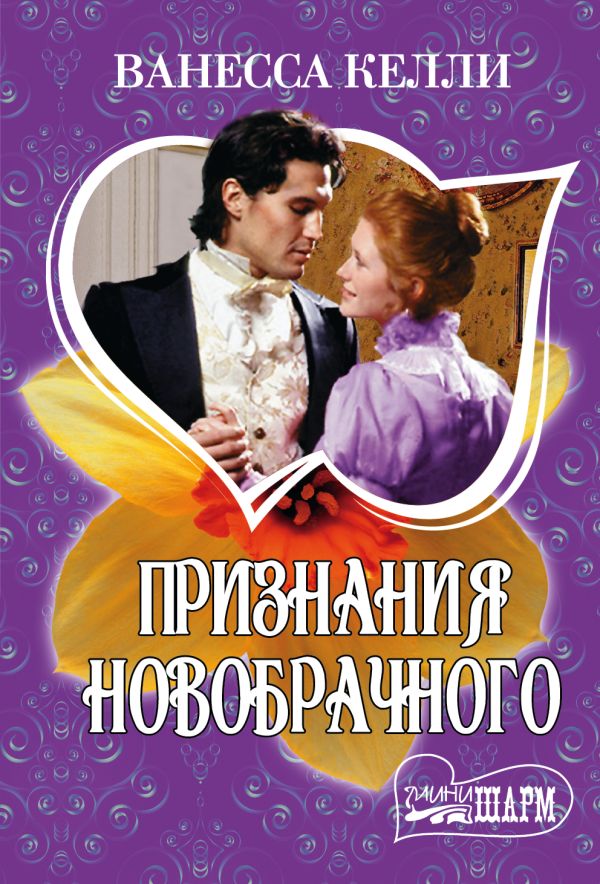 Признания новобрачного Признания новобрачного Келли В.
