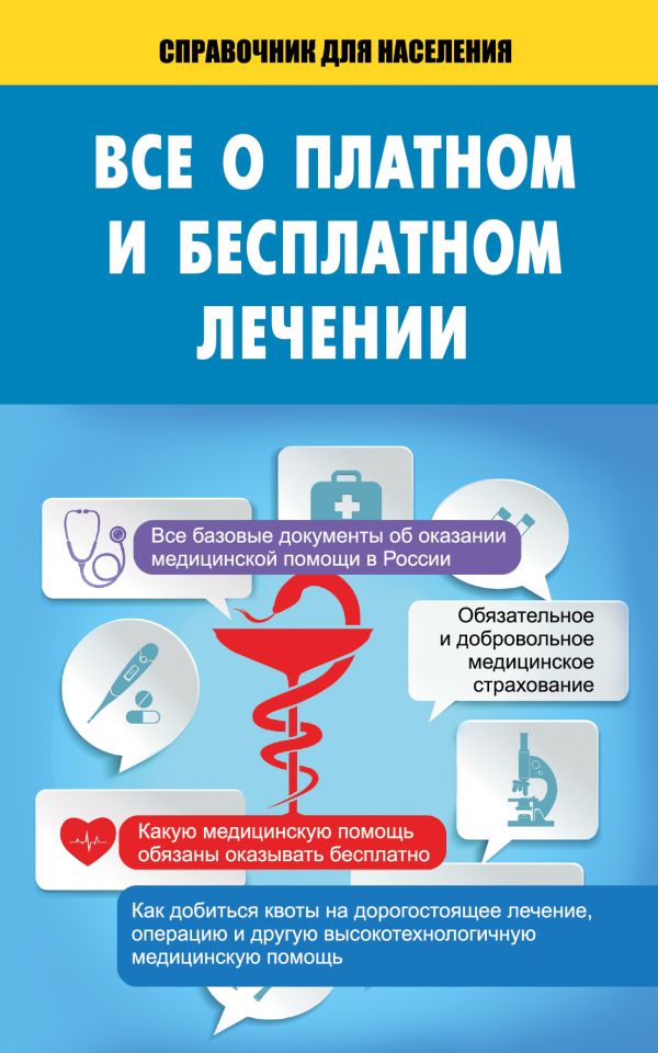 Всё о платном и бесплатном лечении Всё о платном и бесплатном лечении .