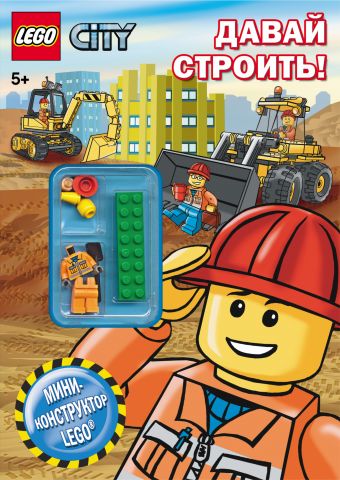 LEGO CITY Давай строить! цена и фото
