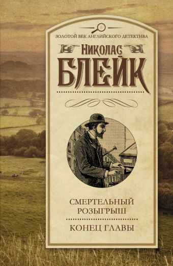 Смертельный розыгрыш. Конец главы Смертельный розыгрыш. Конец главы Блейк Н.