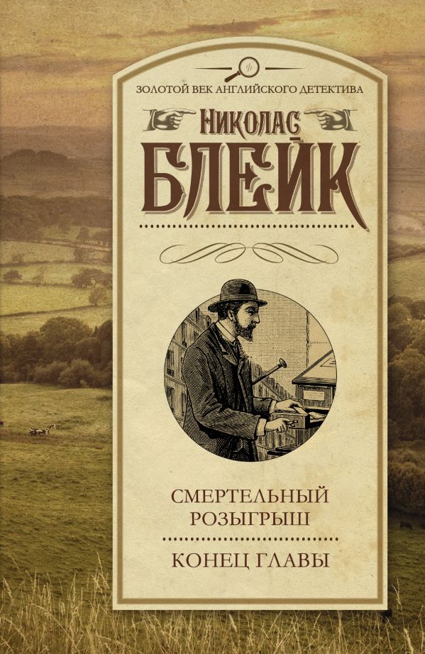Смертельный розыгрыш. Конец главы Смертельный розыгрыш. Конец главы Блейк Н.