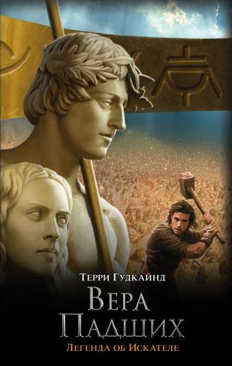 Вера падших Вера падших Гудкайнд Т.