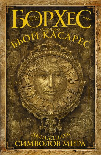 Двенадцать символов мира Двенадцать символов мира Борхес Х.Л., Бьой Касарес А.