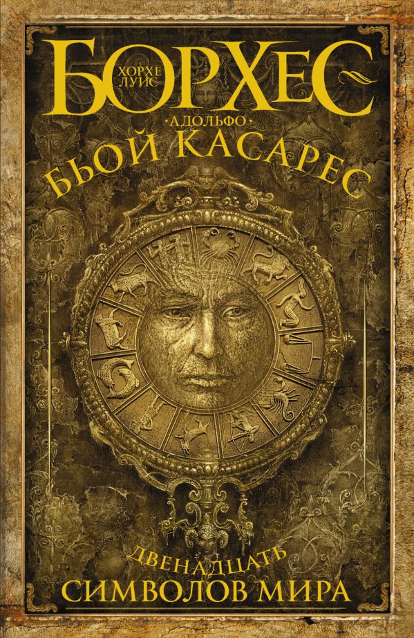 Двенадцать символов мира Двенадцать символов мира Борхес Х.Л., Бьой Касарес А.