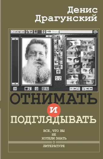 Отнимать и подглядывать Отнимать и подглядывать Драгунский Д.В.
