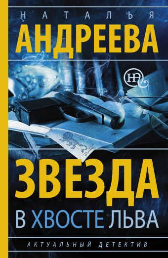 Звезда в хвосте Льва Звезда в хвосте Льва Андреева Н.В.