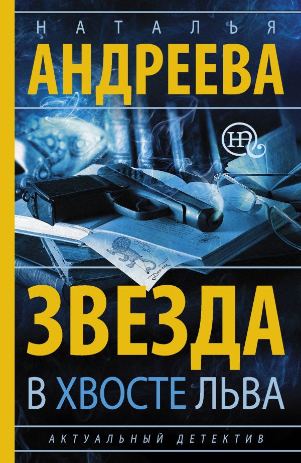 Звезда в хвосте Льва Звезда в хвосте Льва Андреева Н.В.