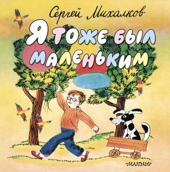 Я тоже был маленьким Я тоже был маленьким Михалков С.В.
