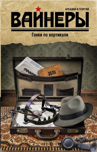 Гонки по вертикали Гонки по вертикали Вайнер А.А., Вайнер Г.А.
