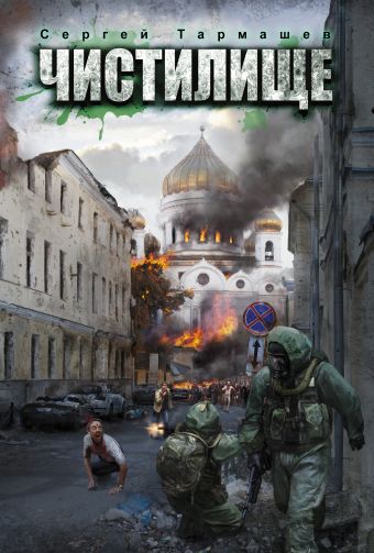 Чистилище Чистилище Тармашев С.С.