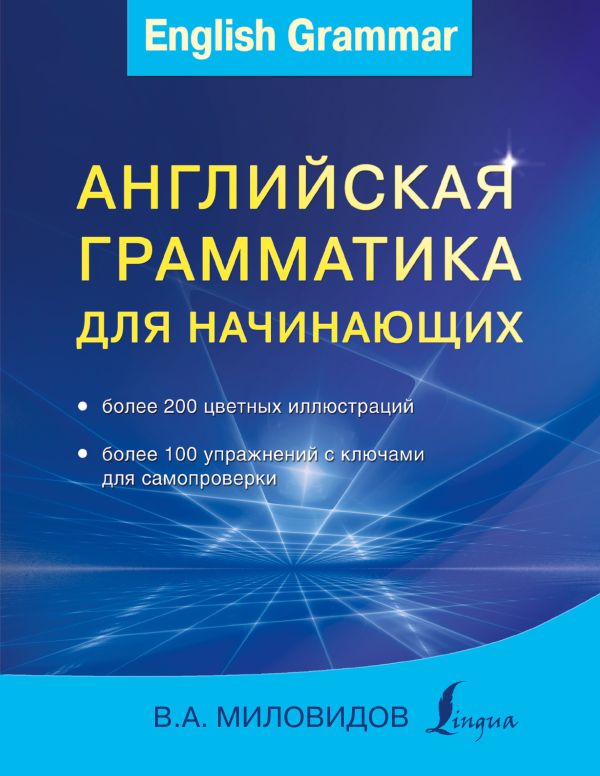 Английская грамматика для начинающих Английская грамматика для начинающих Миловидов В.А.