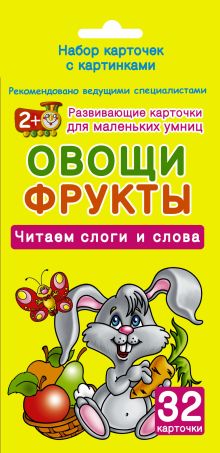 Овощи и фрукты