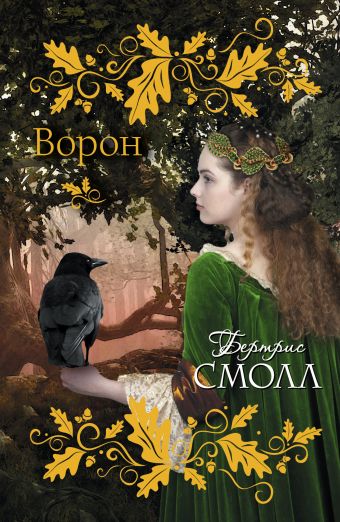 Ворон Ворон Смолл Б.