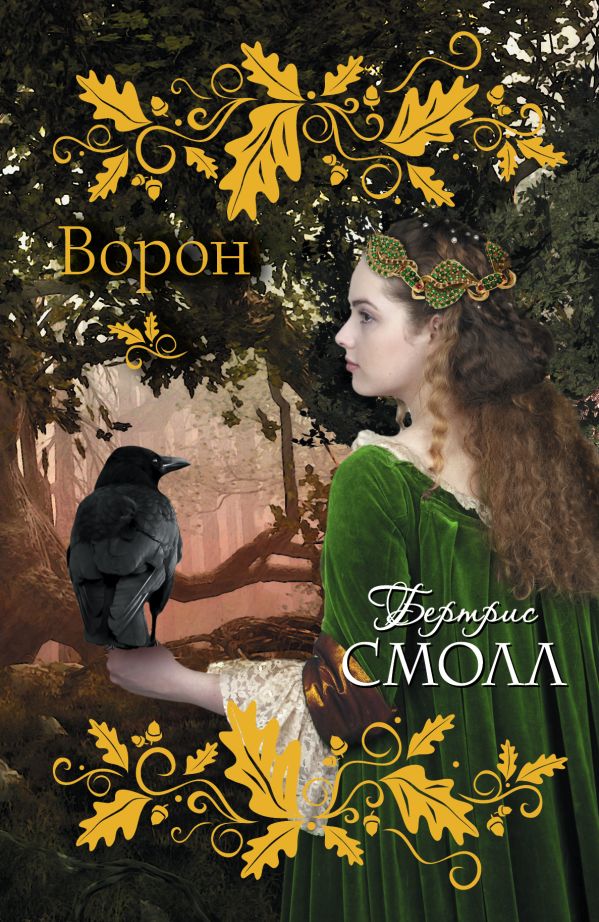 Ворон Ворон Смолл Б.