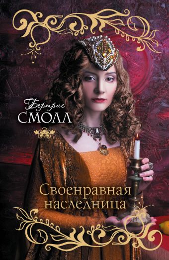 Своенравная наследница Своенравная наследница Смолл Б.