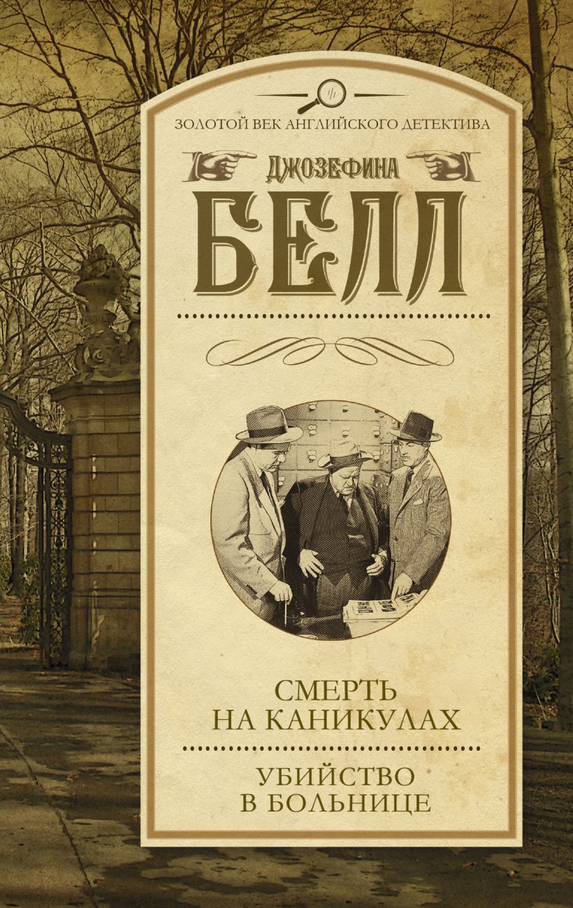 Криминальные загадки