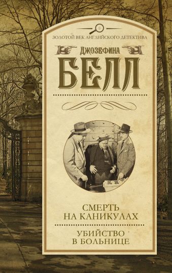 

Смерть на каникулах. Убийство в больнице