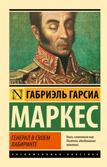 Генерал в своем лабиринте Генерал в своем лабиринте Гарсиа Маркес Г.