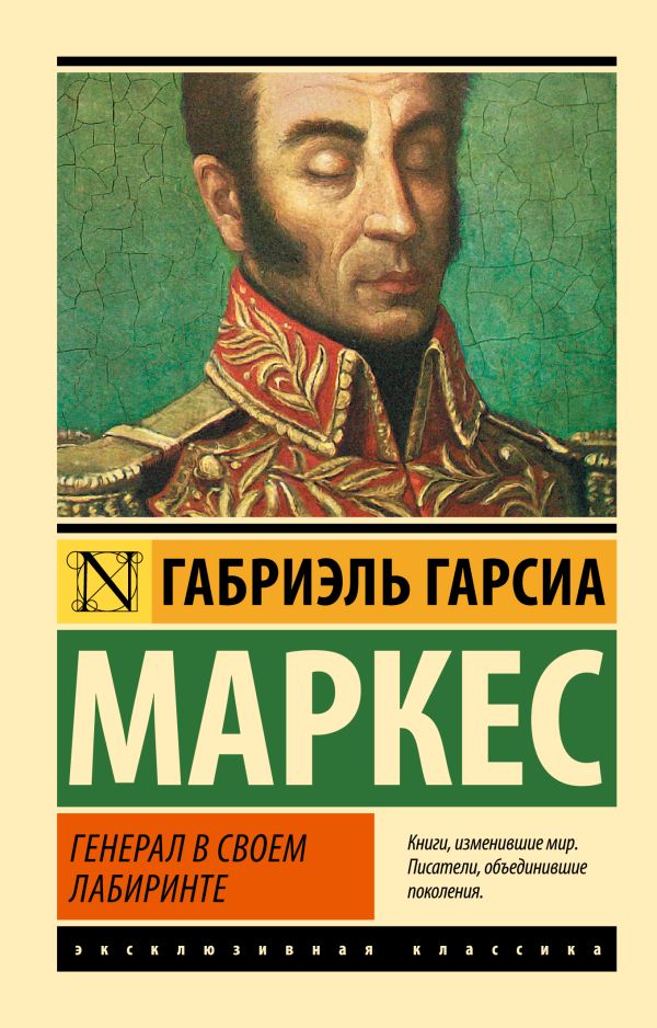 Генерал в своем лабиринте Генерал в своем лабиринте Гарсиа Маркес Г.