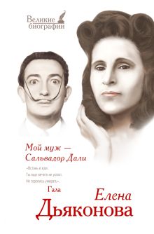 Мой муж - Сальвадор Дали