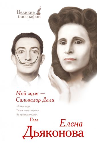 Мой муж - Сальвадор Дали Мой муж - Сальвадор Дали .