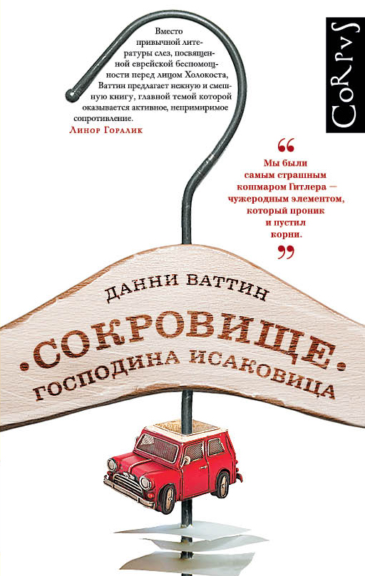 

Сокровище господина Исаковица