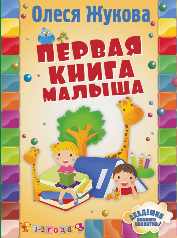 Первая книга малыша Первая книга малыша Жукова О.С.