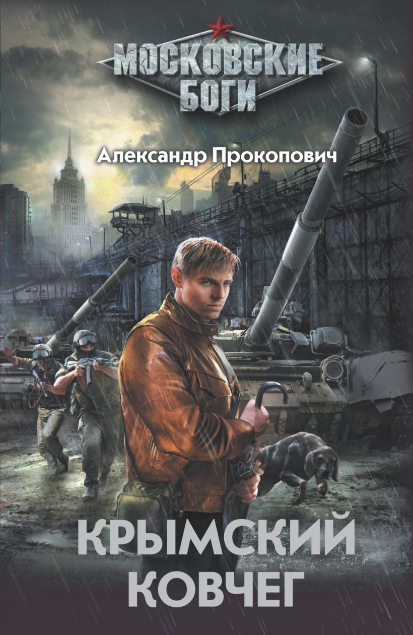Читать книгу проект ковчег бесплатно полностью Книга Крымский ковчег * Александр Прокопович - купить книгу по низкой цене, чита