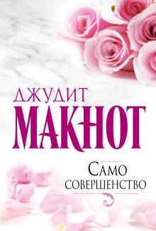 Само совершенство