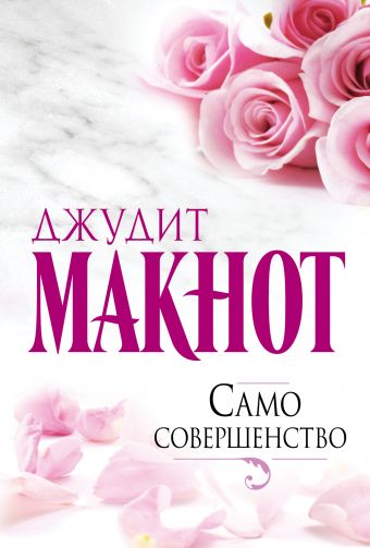 Само совершенство Само совершенство Макнот Д.