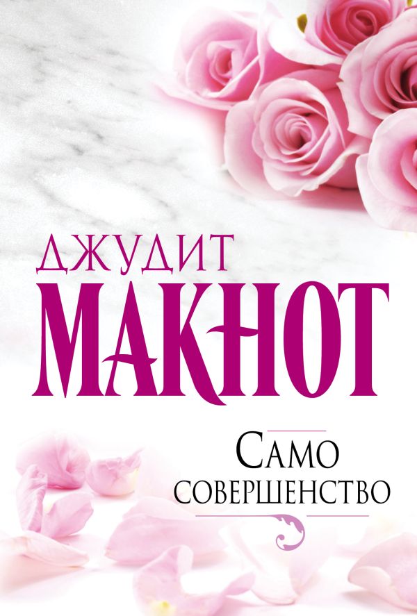Само совершенство Само совершенство Макнот Д.