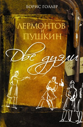 Лермонтов и Пушкин. Две дуэли Лермонтов и Пушкин. Две дуэли Голлер Б.А.
