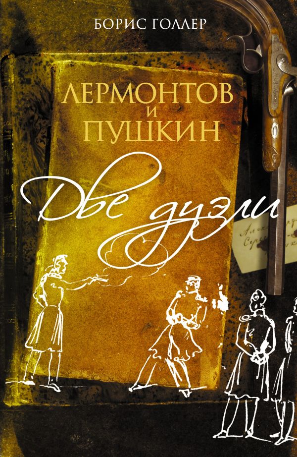 Лермонтов и Пушкин. Две дуэли Лермонтов и Пушкин. Две дуэли Голлер Б.А.