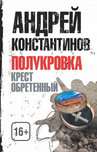 Полукровка. Крест обретенный Полукровка. Крест обретенный Константинов А.Д.