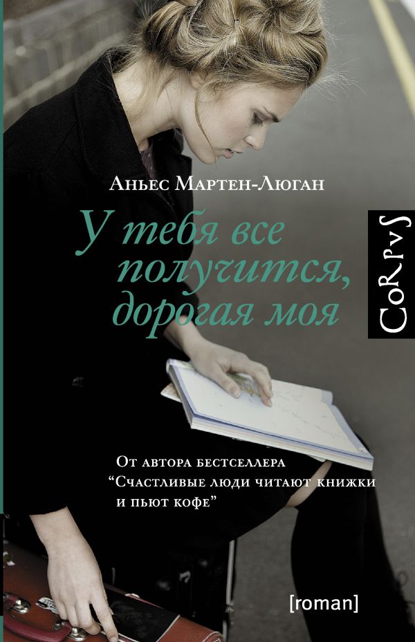 АНЬЕС МАРТЕН ЛЮГАН У ТЕБЯ ВСЁ ПОЛУЧИТСЯ ДОРОГАЯ МОЯ СКАЧАТЬ БЕСПЛАТНО АНЬЕС МАРТЕН ЛЮГАН У ТЕБЯ ВСЁ ПОЛУЧИТСЯ ДОРОГАЯ МОЯ СКАЧАТЬ БЕСПЛАТНО