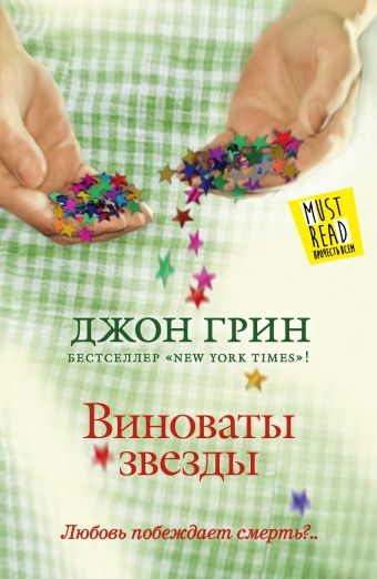 Виноваты звезды Виноваты звезды Грин Д.