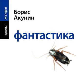 Акунин Борис Фантастика (на CD диске)