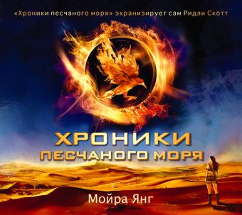 Янг Мойра Хроники песчаного моря (на CD диске) янг мойра хроники песчаного моря