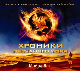 

Хроники песчаного моря (на CD диске)