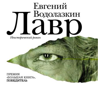 Водолазкин Евгений Германович Лавр (на CD диске) соловьев и ларионов