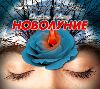 

Новолуние (на CD диске)