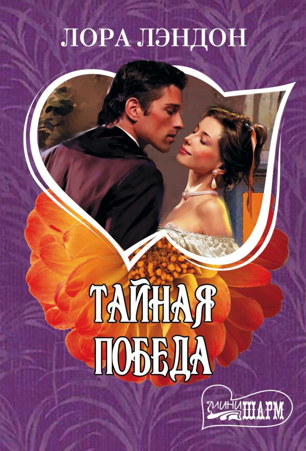 Тайная победа Тайная победа Лэндон Л.