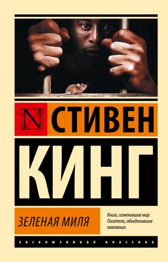 Зеленая миля Зеленая миля Кинг С.