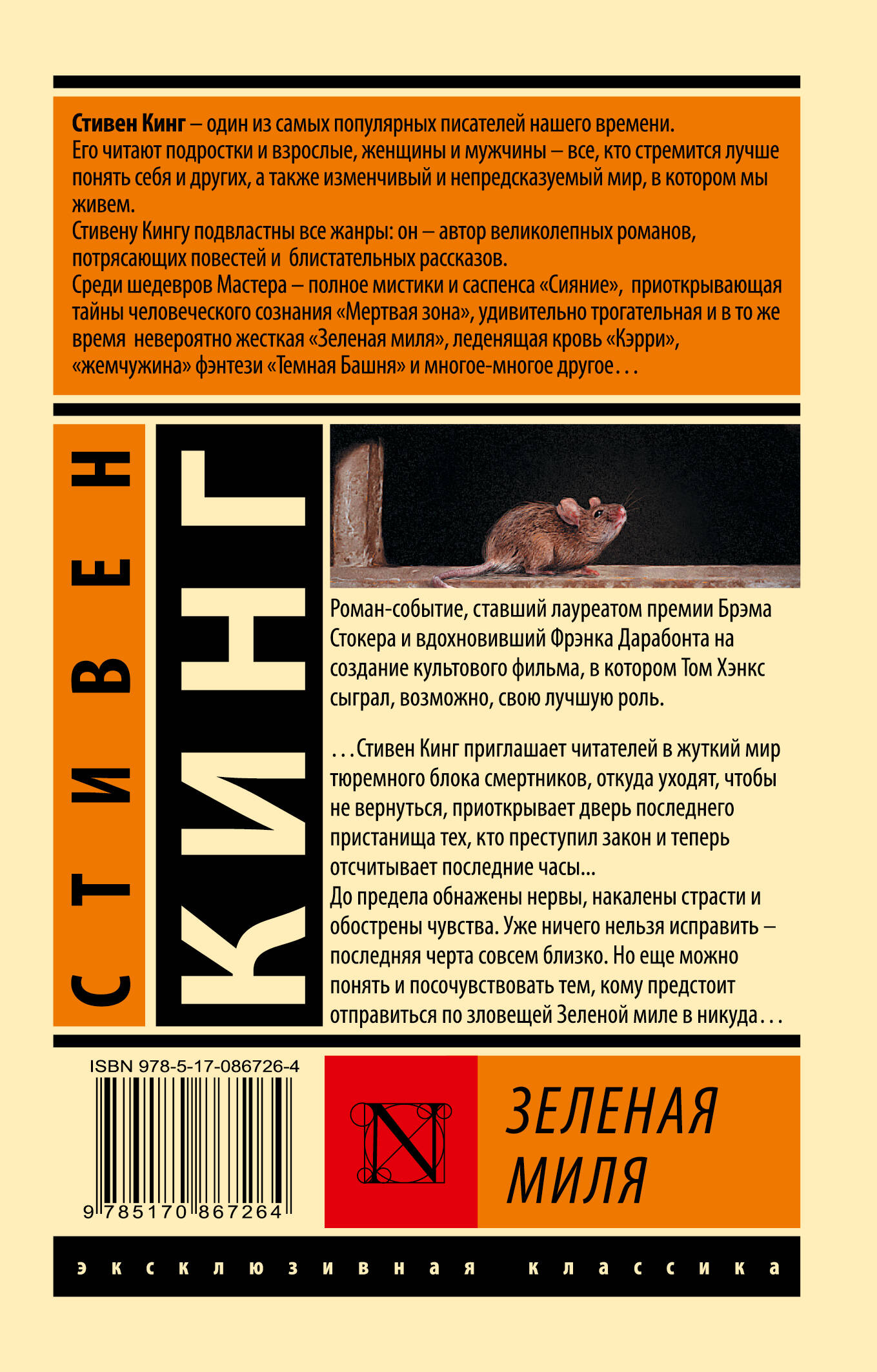 Зеленая миля (Кинг Стивен). ISBN: 978-5-17-086726-4 ➠ купите эту книгу с  доставкой в интернет-магазине «Буквоед»