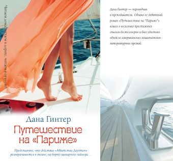 Путешествие на "Париже" Путешествие на "Париже" Гинтер Д.